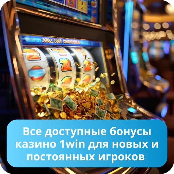 Все доступные бонусы казино 1win для новых и постоянных игроков