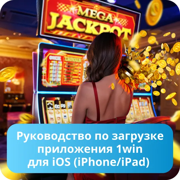 Руководство по загрузке приложения 1win для iOS (iPhone/iPad)