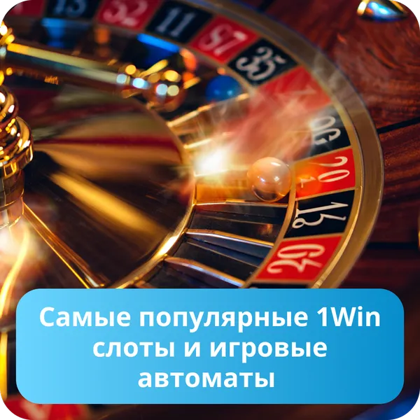 Самые популярные 1Win слоты и игровые автоматы
